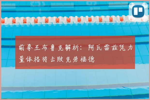 前拳王布鲁克解析：阿瓦雷兹凭力量体格将击败克劳福德