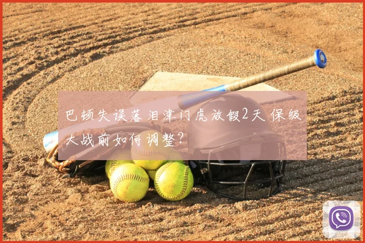 巴顿失误落泪津门虎放假2天 保级大战前如何调整？