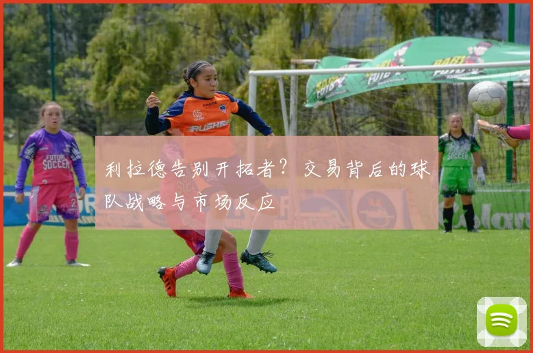 利拉德告别开拓者？交易背后的球队战略与市场反应