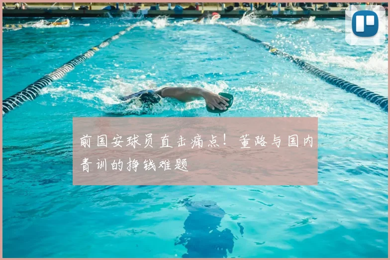 前国安球员直击痛点！董路与国内青训的挣钱难题
