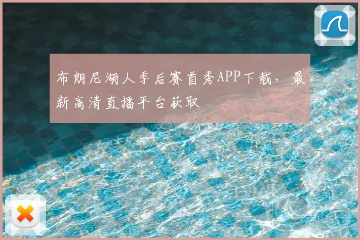 布朗尼湖人季后赛首秀APP下载，最新高清直播平台获取