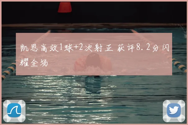 凯恩高效1球+2次射正 获评8.2分闪耀全场