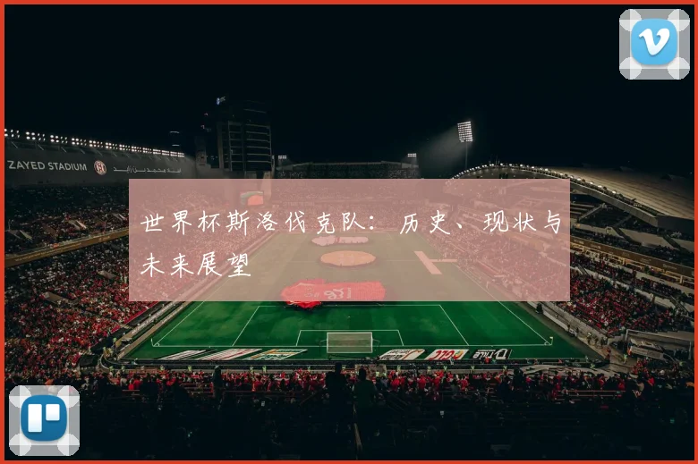 世界杯斯洛伐克队:历史、现状与未来展望