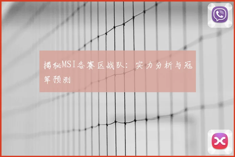 揭秘MSI各赛区战队：实力分析与冠军预测