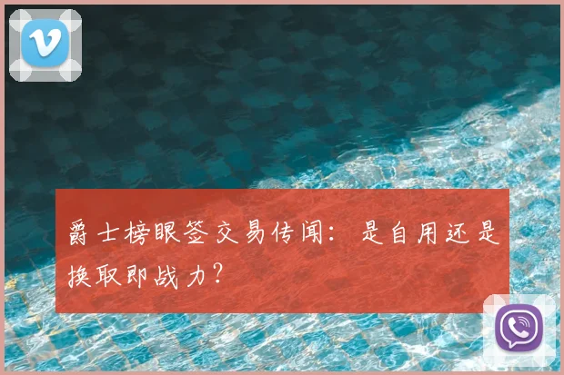 爵士榜眼签交易传闻：是自用还是换取即战力？