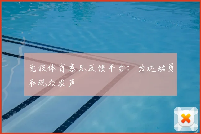 竞技体育意见反馈平台：为运动员和观众发声