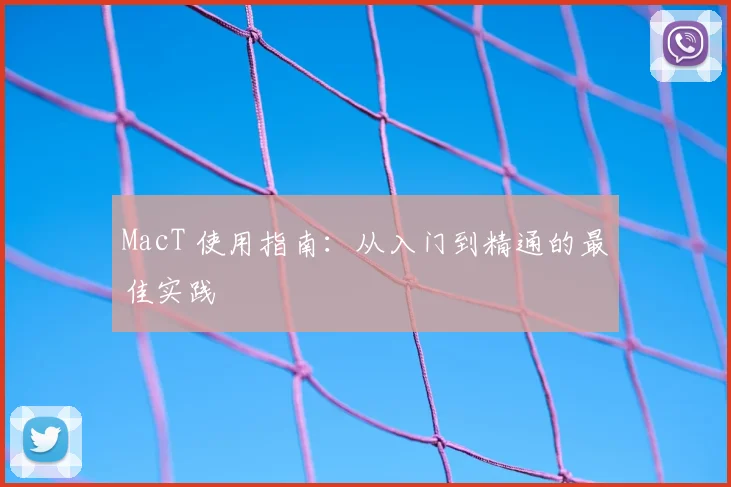 MacT 使用指南：从入门到精通的最佳实践