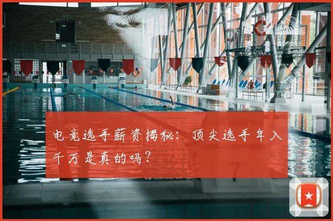 电竞选手薪资揭秘：顶尖选手年入千万是真的吗？
