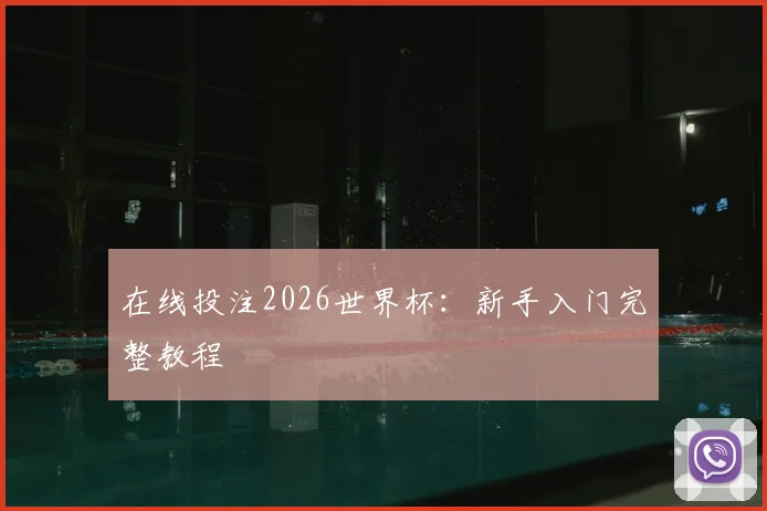 在线投注2026世界杯:新手入门完整教程
