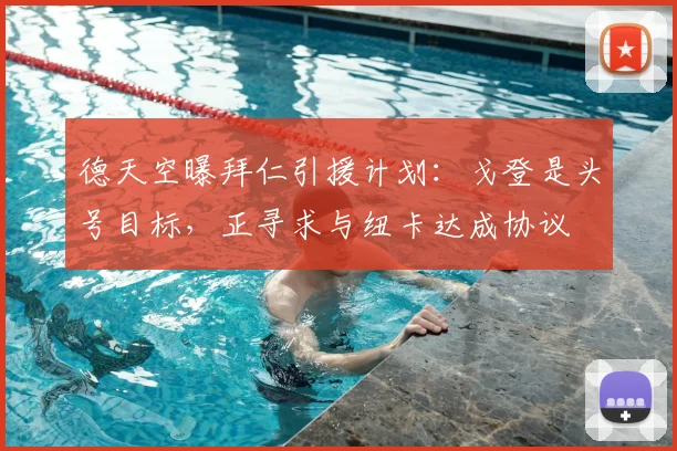 德天空曝拜仁引援计划：戈登是头号目标，正寻求与纽卡达成协议